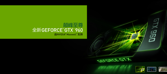 GTX960，性能与创新的完美结合