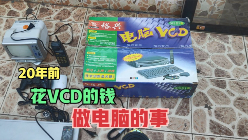 裕兴电脑VCD，科技融合的经典之作