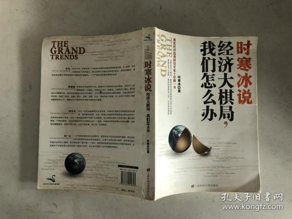 时寒冰谈经济大棋局，我们如何应对挑战与把握机遇
