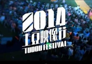 土豆映像节，探寻影像艺术的无限魅力