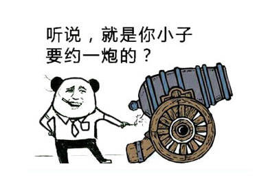 欠我一炮，一场未了的约定