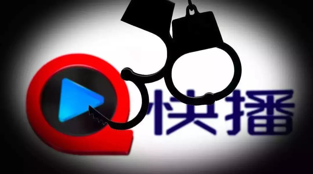 关于快播涉黄问题的探讨