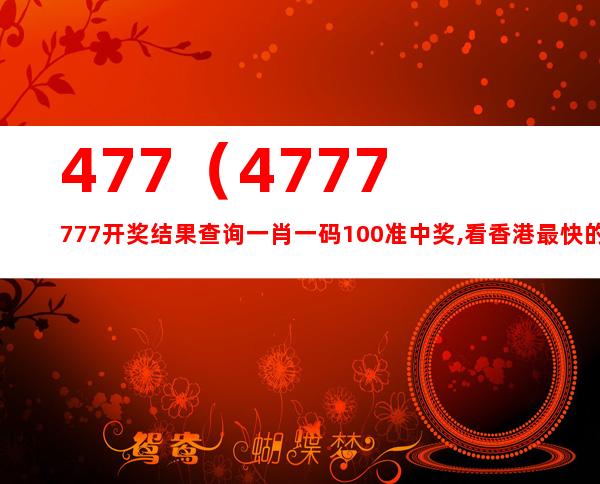 揭秘477777彩票背后的神秘面纱，最快开奖结果与悬念揭晓