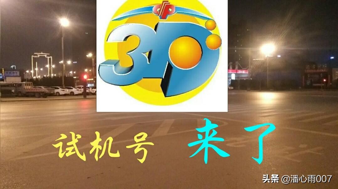 福彩3D今天试机号查询号码是多少？揭秘彩票背后的故事