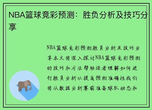 NBA篮彩推荐分析，洞悉赛事走势，精准预测胜负