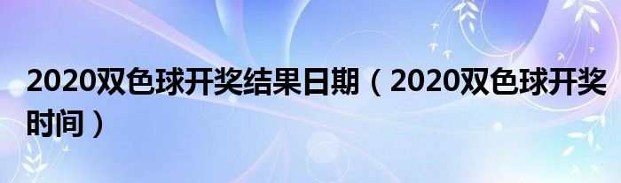 双色球2020年全部开奖号码回顾与解析