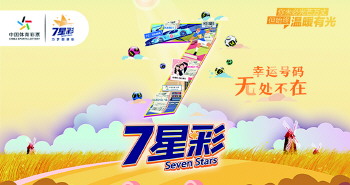 海南七星彩，今夜之星辉璀璨谈