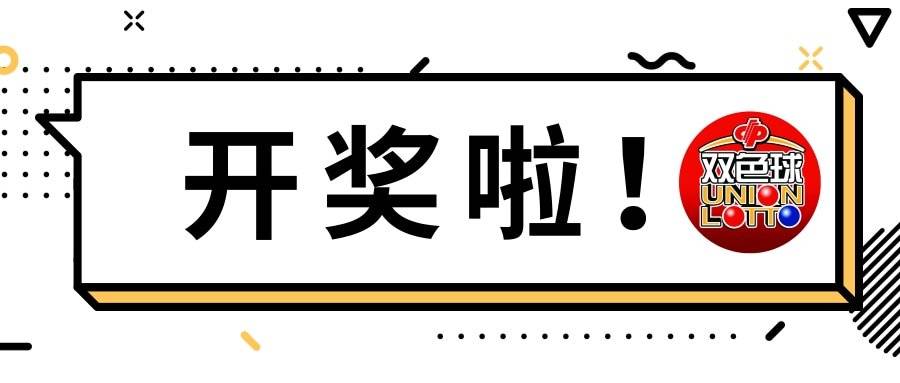 双色球查询时间，掌握最新开奖动态，赢取千万大奖