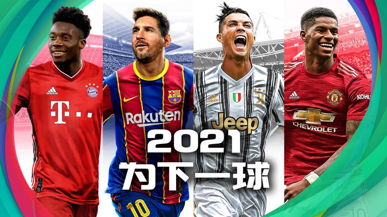实况足球2021网易版官网——玩家的终极足球乐园