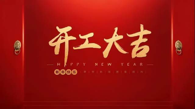 开门大吉，开启新篇章，迎接美好未来