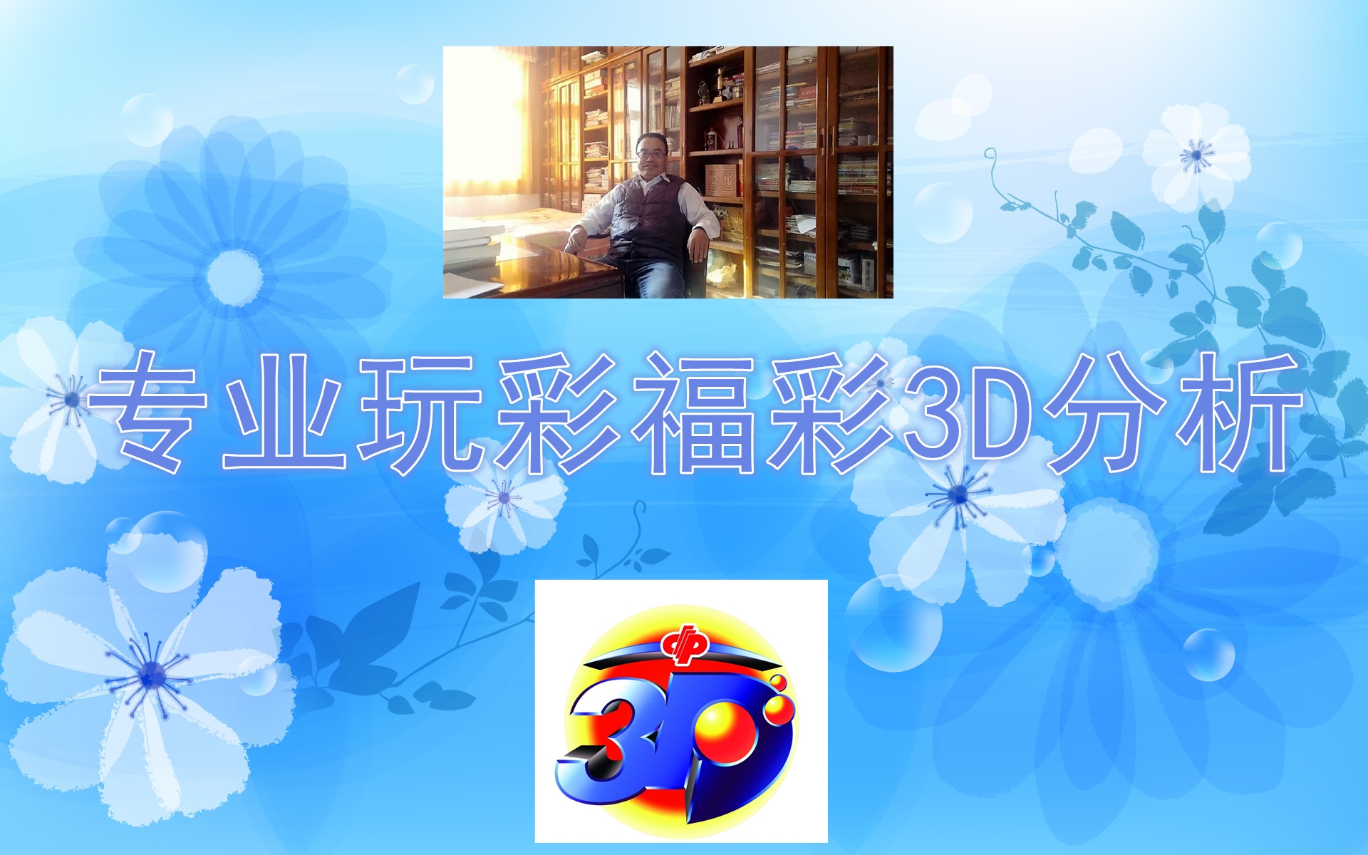 独胆一棵松，福彩3D的魅力与探索