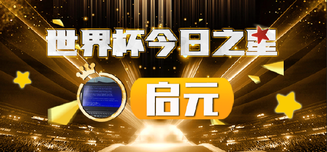 足彩盛宴，新浪投注下的14场竞彩之旅