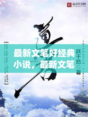 经典小说推荐，探寻文学世界的宝藏