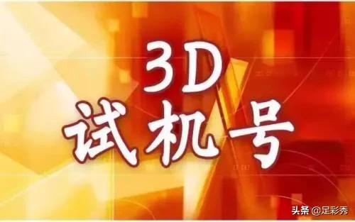 探索与揭秘，3D试机号第100期的独特魅力与奥秘探索