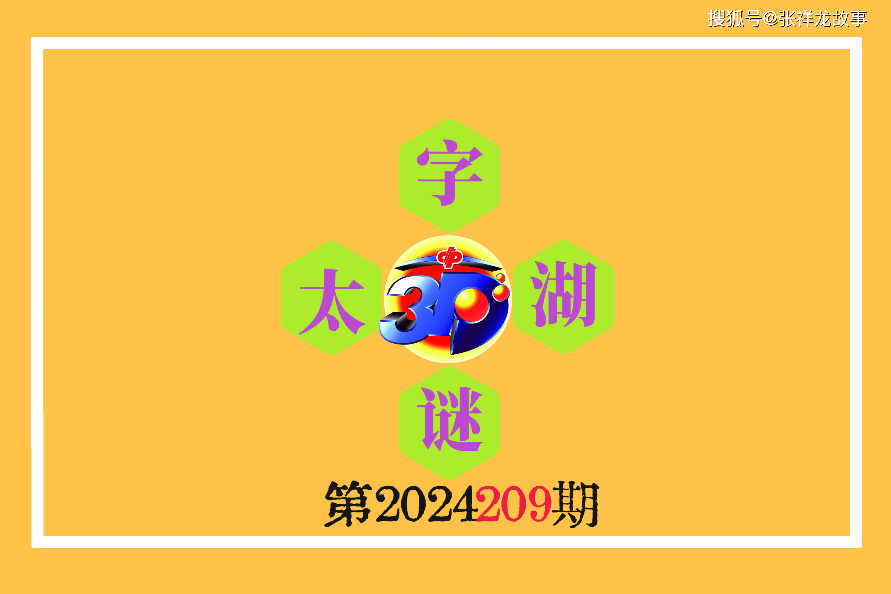 福彩太湖钓叟字谜与福彩3D开机号的神秘交织