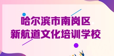 哈尔滨信息招聘网——连接人才与机遇的桥梁