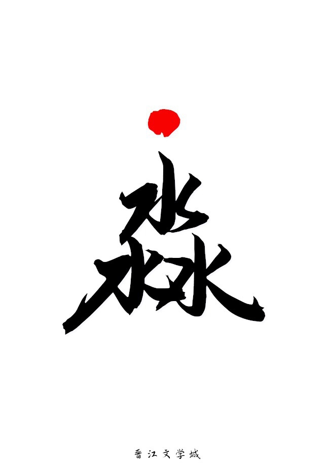 三点水加金，字探与梗趣的交融