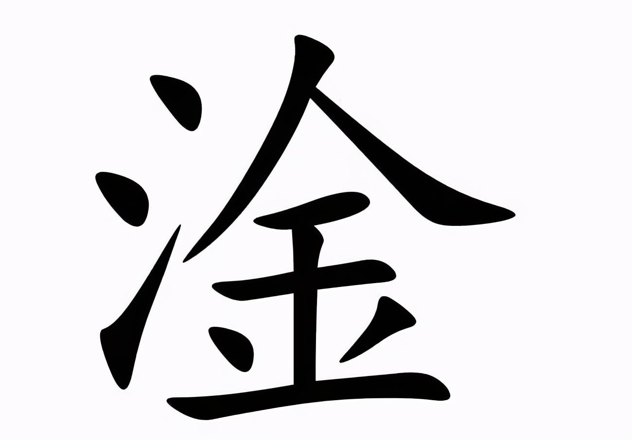 三点水旁的金字——探秘淦字的奥秘