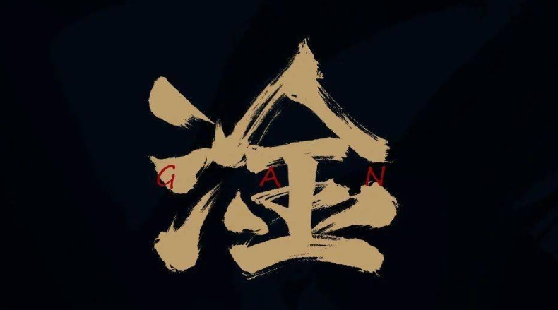 三点水加金念什么？探寻淦字的魅力