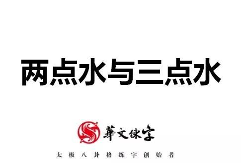 两点水与三点水交融下的金色魅力