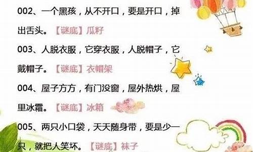 谜语大全及答案，适合6到10岁儿童的一百个谜语