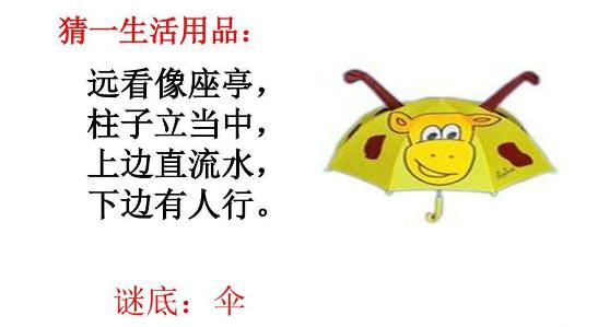 生活用品谜语大全