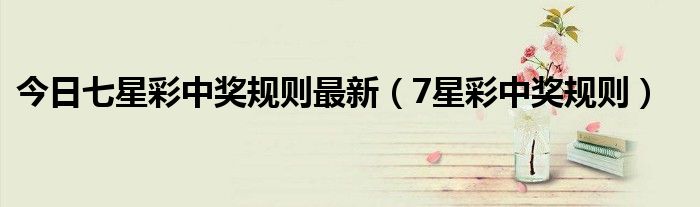 七星彩最新玩法及中奖规则详解