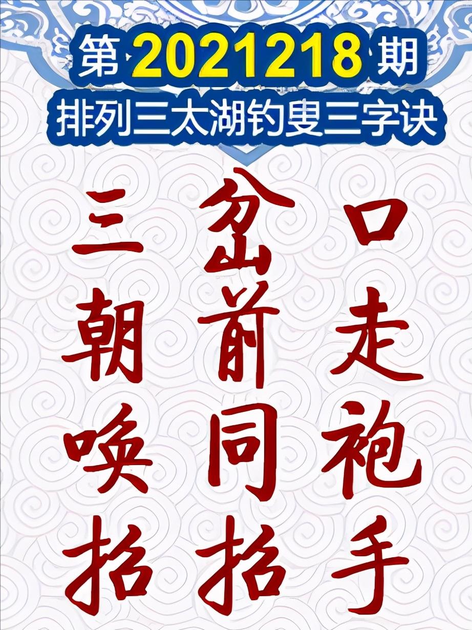 太湖钓叟字谜探秘，三字谜之今天解密