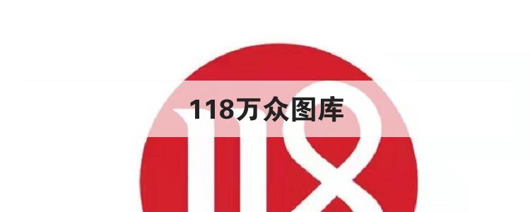 万众118彩色厍图总站