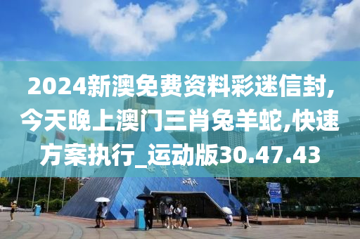 今天晚上澳门三肖兔羊蛇决策资料解采