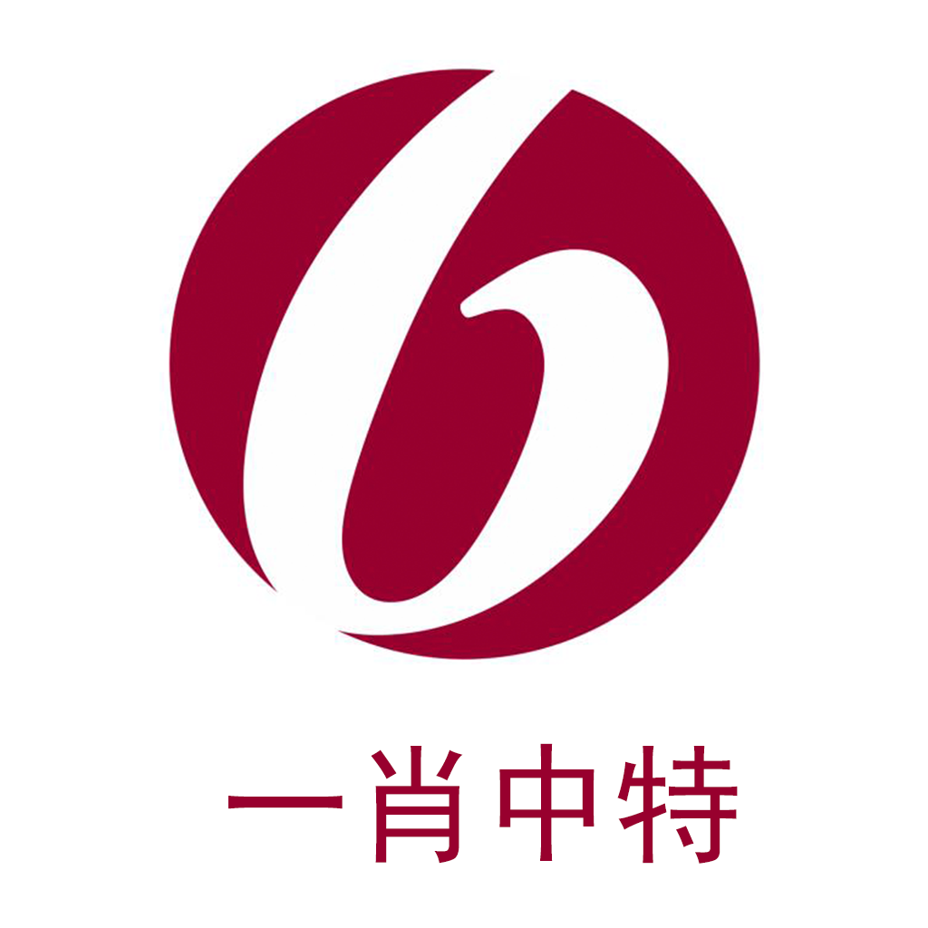 王中王一肖一码一特一中的含义