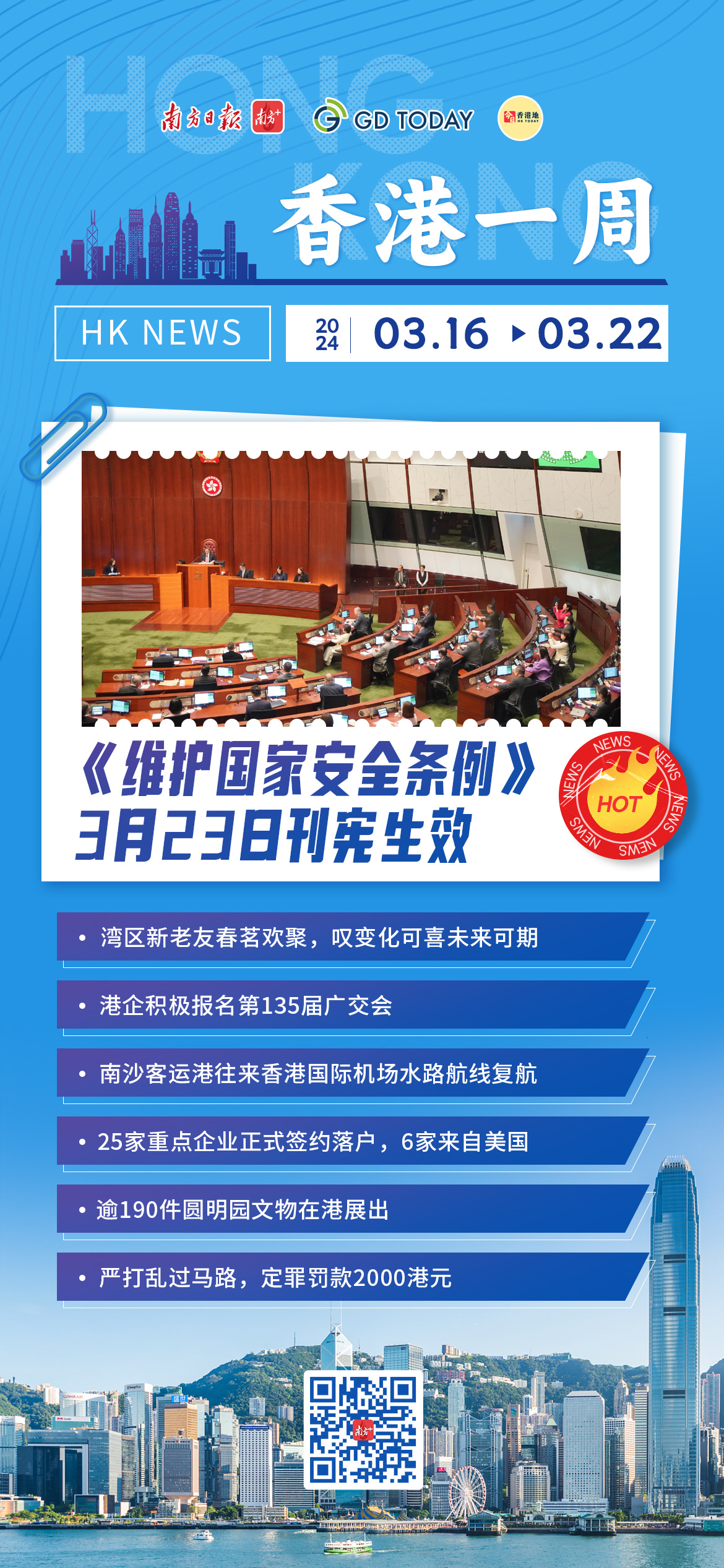 香港通过《维护国家安全条例》