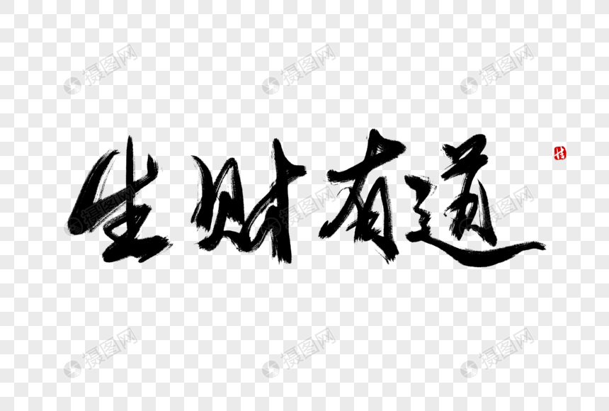 生财有道黑白图库大全