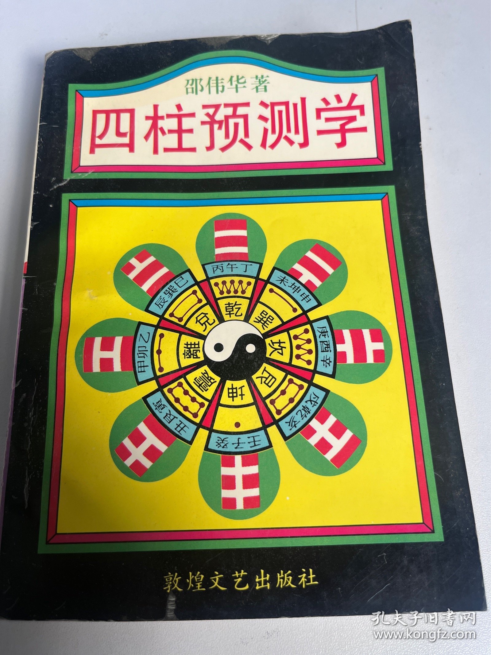 四柱预测学