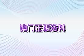 澳门正版资料免费公开11