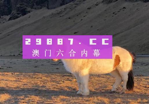 探索新澳门彩票资料，掌握中奖号码的软件与信息渠道奥门彩票有限公司 官网新版在线播放