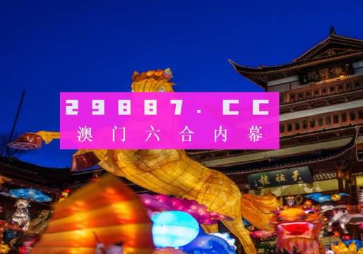 2024澳门特马今晚开奖结果出来了