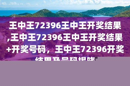 王中王493333王中王开奖结果2023年8月