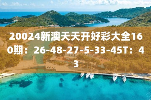 20024新澳天天开好彩大全160期一龙凤吉样