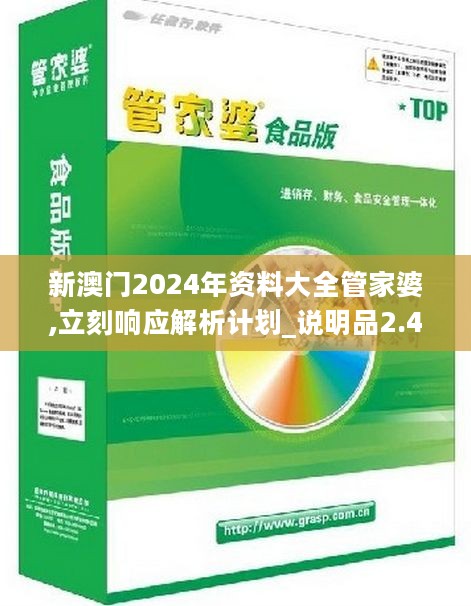 新澳2024管家婆资料