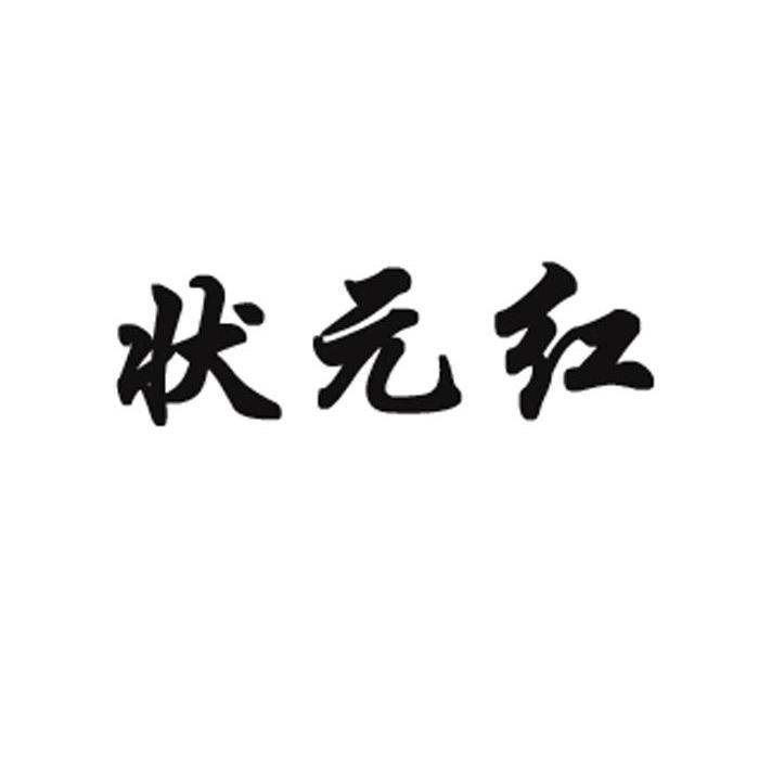 状元红心水资料网址