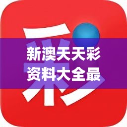 新澳天天免费精准大全