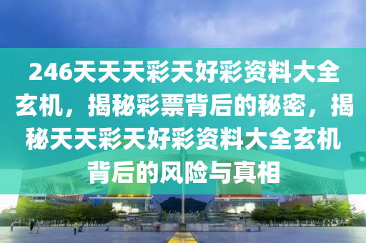 二四六天天玄机图资料246