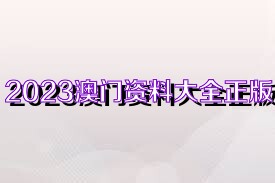 2023澳门全年资料免费大全246