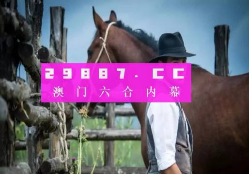 2023澳门精准正版资料一肖一特