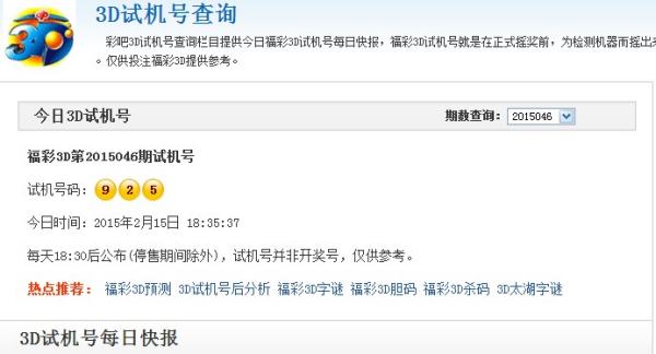 福彩3D开机号试机号开奖号助手今天晚上