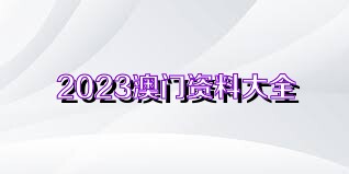 澳门资料大集合2023澳门资料免费大全网站