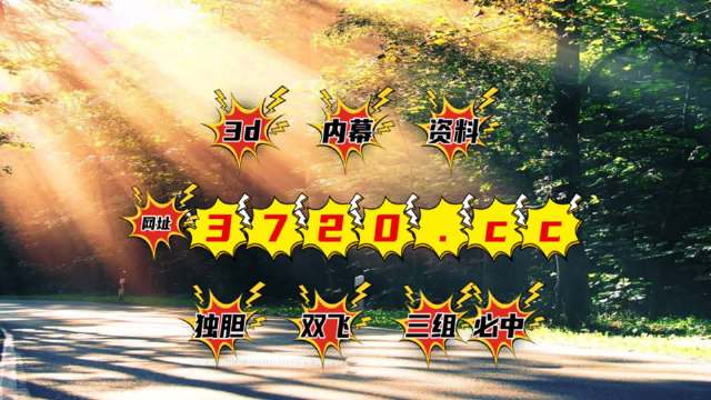 3d千禧最新开机号查询今天三的之家