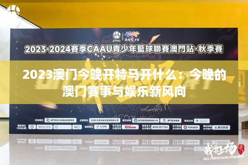 今天澳门晚上出什么马2023最新