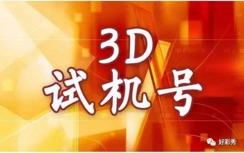 3d开机号试机号近30期开奖结果今天晚上试机号多少